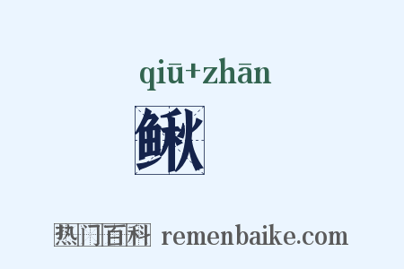 鳅鳣是什么意思的图片